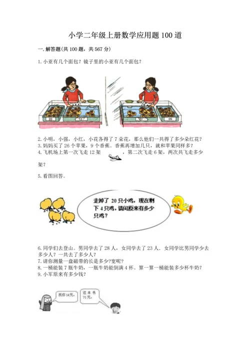 小学二年级上册数学应用题100道加解析答案.docx