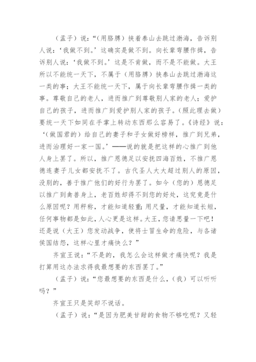 《齐桓晋文之事》文言文原文注释翻译.docx