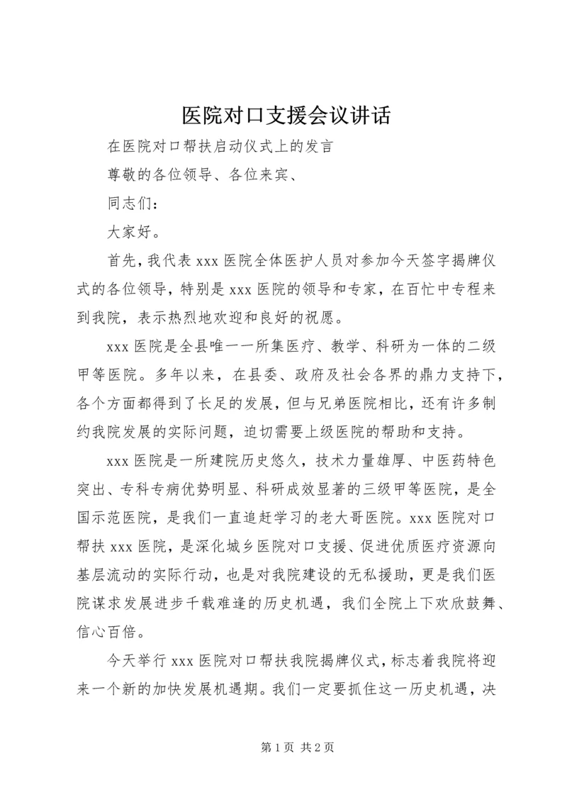 医院对口支援会议讲话.docx