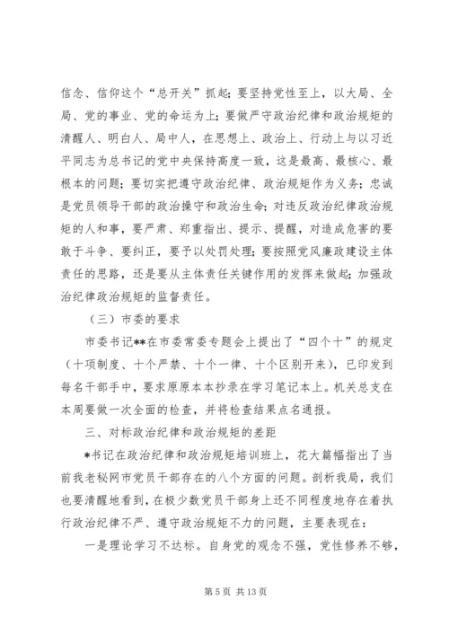 学校领导“严明政治纪律,严守政治规矩”学习心得 (3).docx