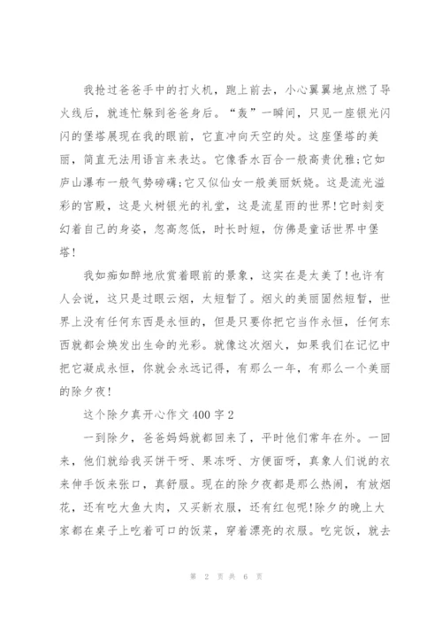 这个除夕真开心作文400字5篇.docx
