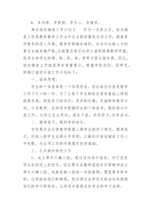 高中培优辅差工作计划.docx