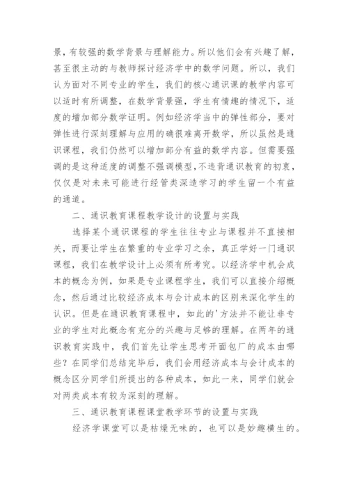 通识教育实践以经济学为例论文精编.docx