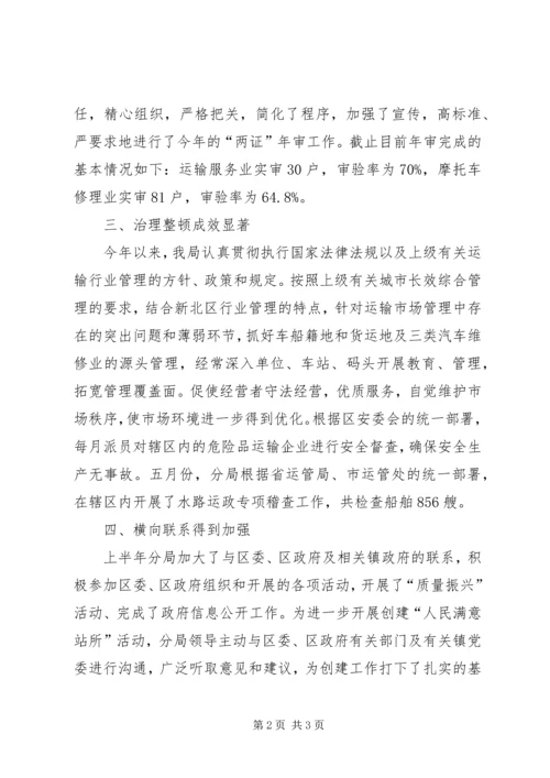 交通分局上半年行政工作总结.docx