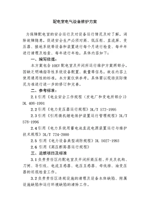 10kV配电室电气设备维护方案