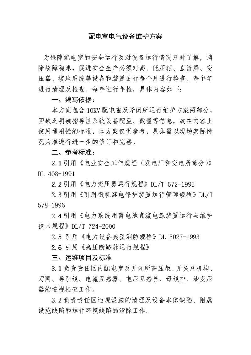 10kV配电室电气设备维护方案