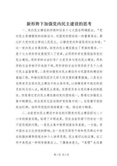 新形势下加强党内民主建设的思考.docx