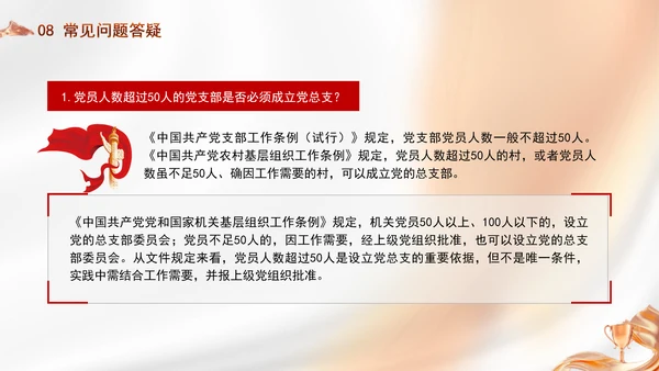党务知识学习党支部的设置党课PPT
