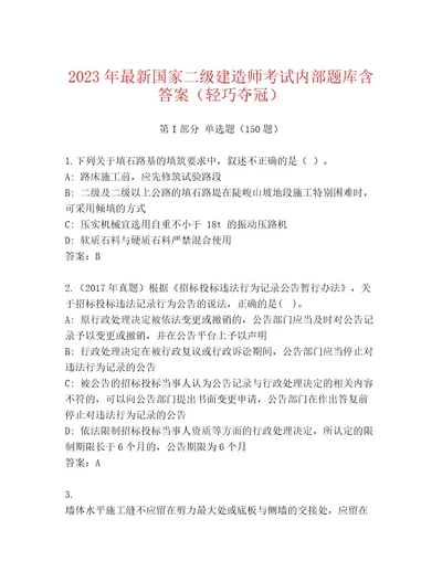 内部国家二级建造师考试完整题库基础题