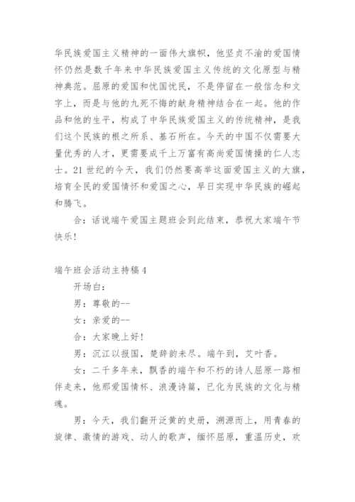 端午班会活动主持稿.docx