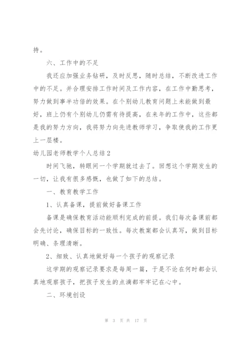 幼儿园老师教学个人总结(5篇).docx