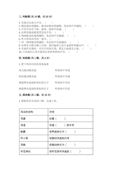 教科版科学四年级上册第一单元《声音》测试卷含答案【研优卷】.docx