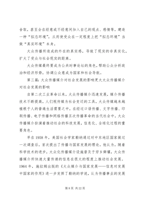 大众传播对社会的利弊.docx
