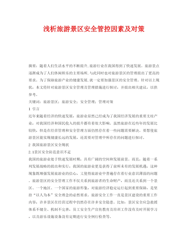 【精编】《安全管理论文》之浅析旅游景区安全管控因素及对策.docx