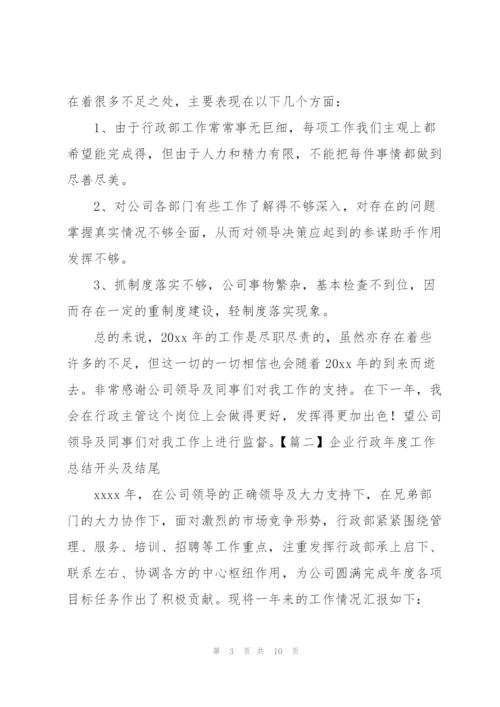 企业行政年度工作总结开头及结尾.docx