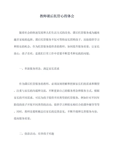 教师课后托管心得体会