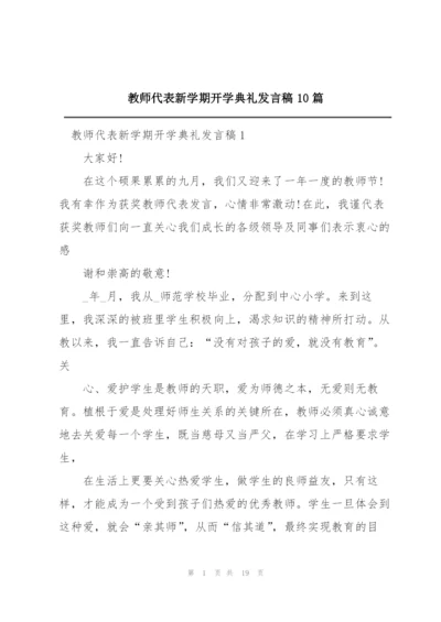 教师代表新学期开学典礼发言稿10篇.docx