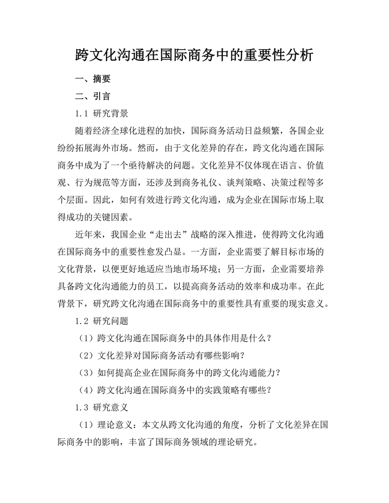 跨文化沟通在国际商务中的重要性分析