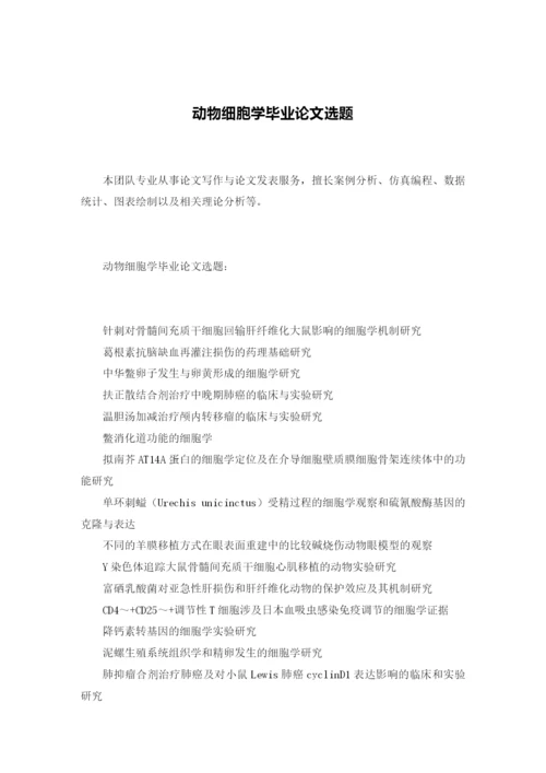 动物细胞学毕业论文选题.docx