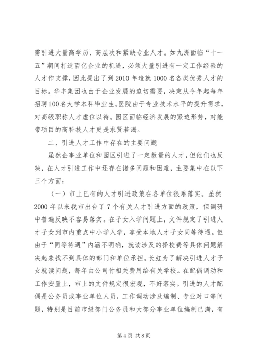 事业单位及园区人才引进调研报告.docx
