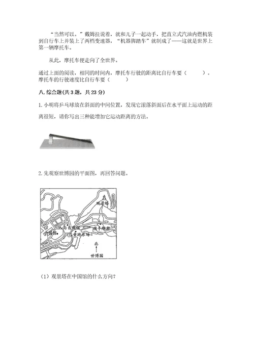 教科版科学三年级下册第一单元《物体的运动》测试卷含答案预热题