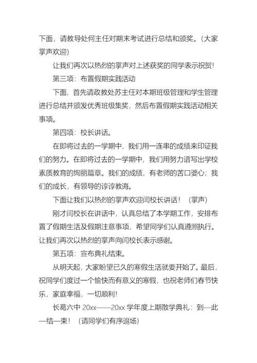 小学散学典礼主持词三篇