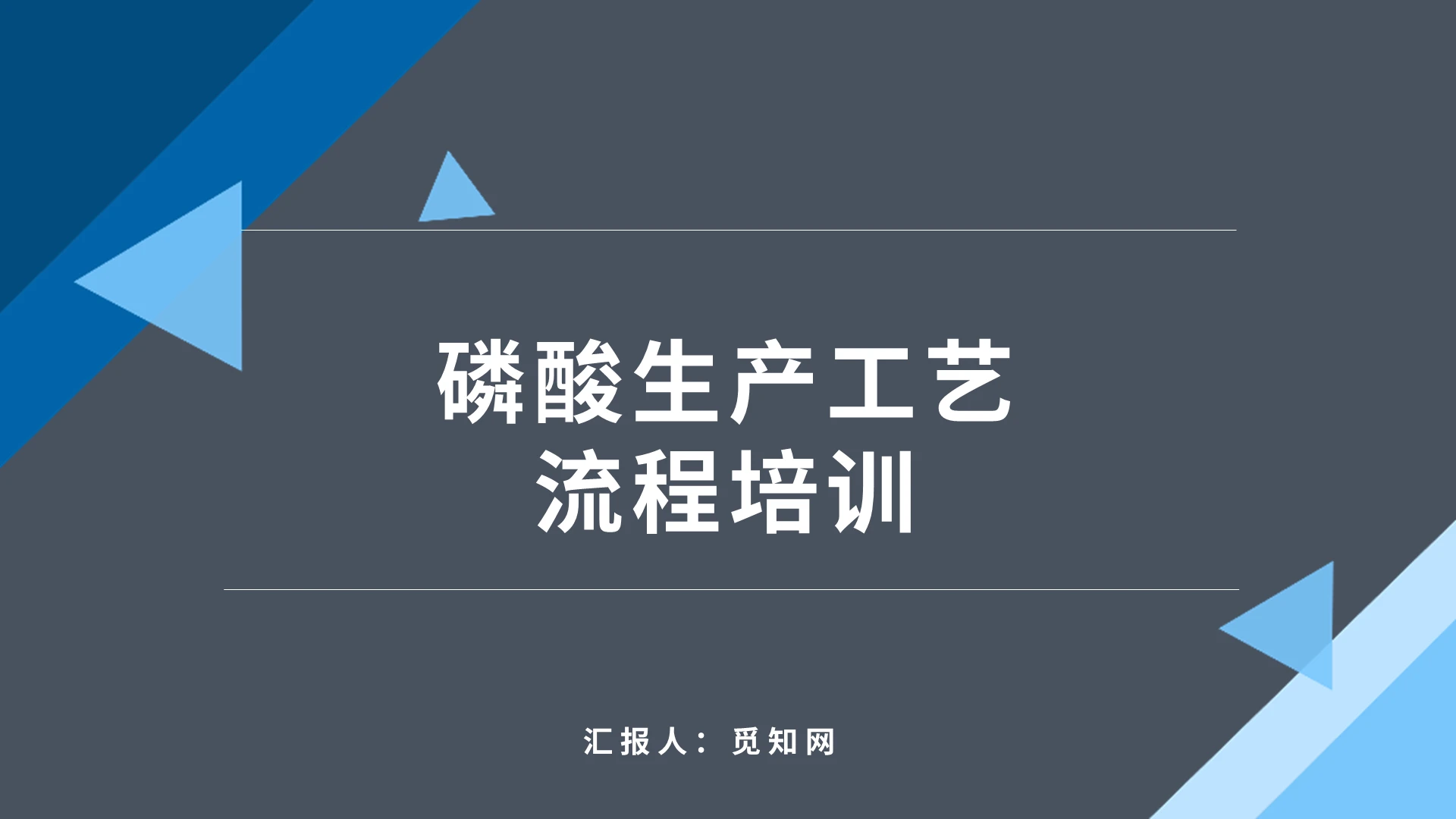 黑色高端大气商务磷酸生产工艺流程培训PPT模板