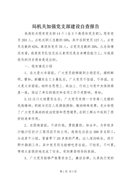 局机关加强党支部建设自查报告.docx