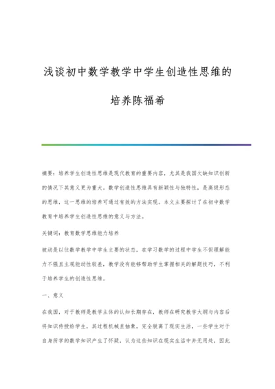 浅谈初中数学教学中学生创造性思维的培养陈福希.docx