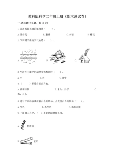 教科版科学二年级上册《期末测试卷》精品【综合题】.docx