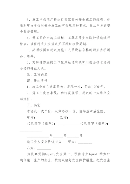 施工个人安全协议书.docx