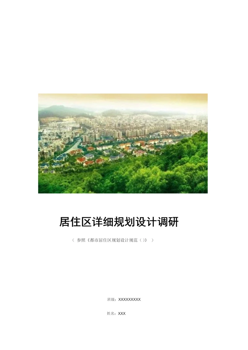 居住区详细规划方案设计调研分析报告.docx