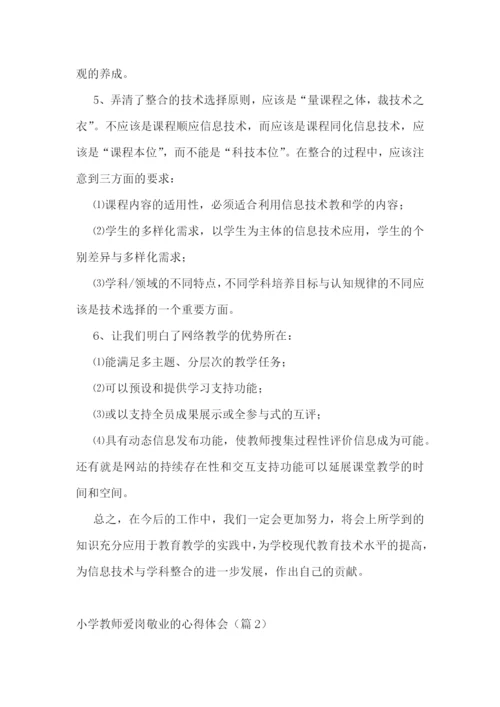 小学教师爱岗敬业的心得体会7篇.docx