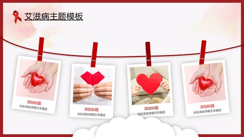 世界艾滋病日预防艾滋珍爱生命公益ppt