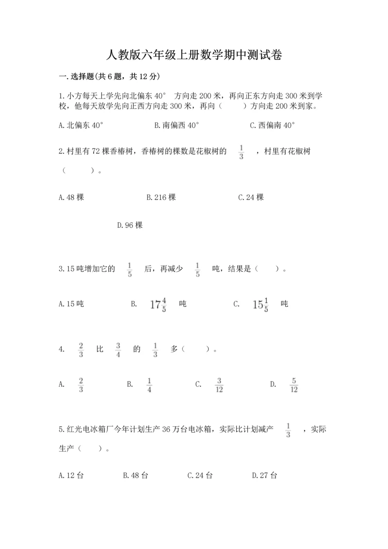 人教版六年级上册数学期中测试卷（突破训练）.docx