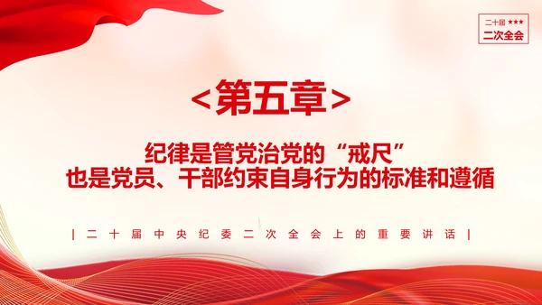 《二十届中央纪委二次全会上的重要讲话》会议精神教学课件PPT模板