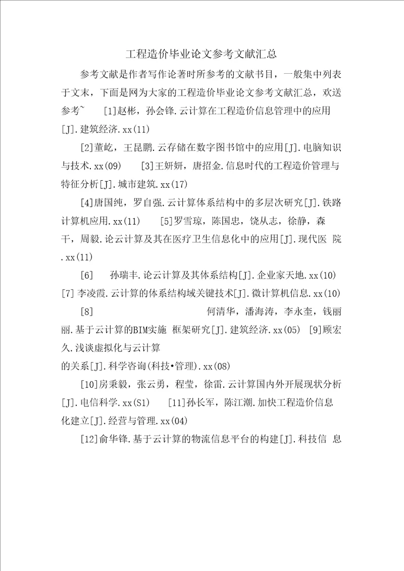 工程造价毕业论文参考文献汇总