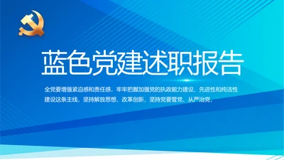 蓝色党建述职报告PPT动态模板