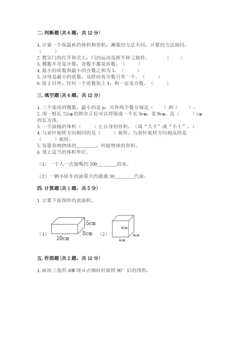 人教版五年级下册数学期末测试卷含答案【a卷】.docx