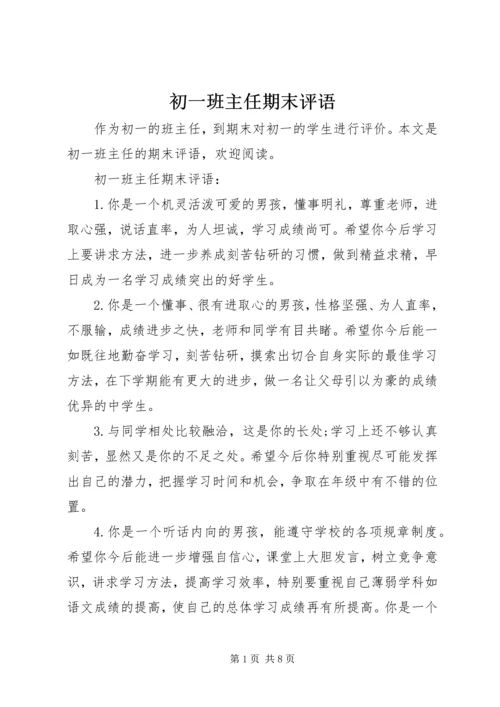 初一班主任期末评语.docx