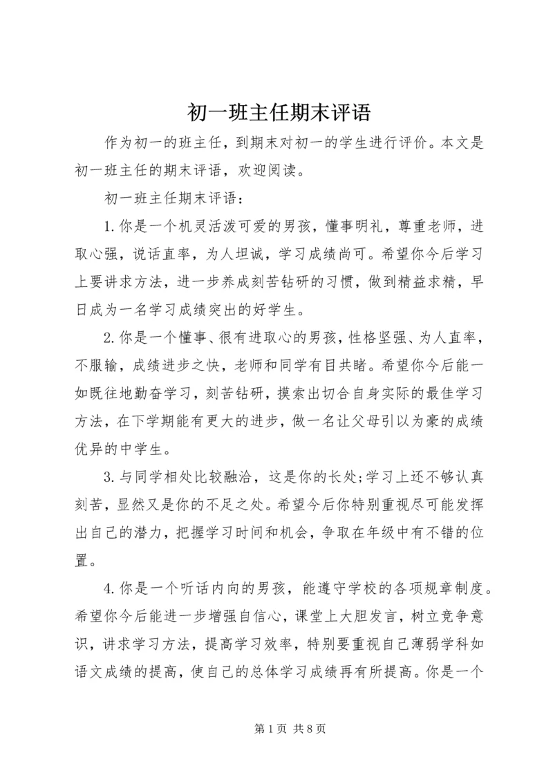 初一班主任期末评语.docx