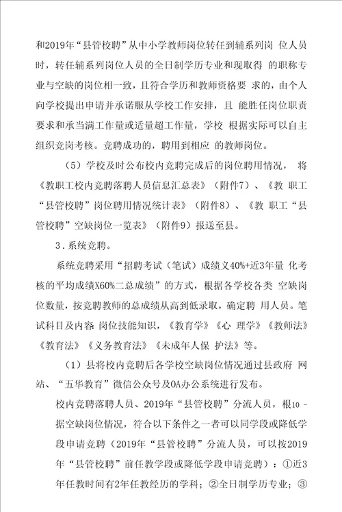 中小学公办教师第二轮“县管校聘工作实施方案