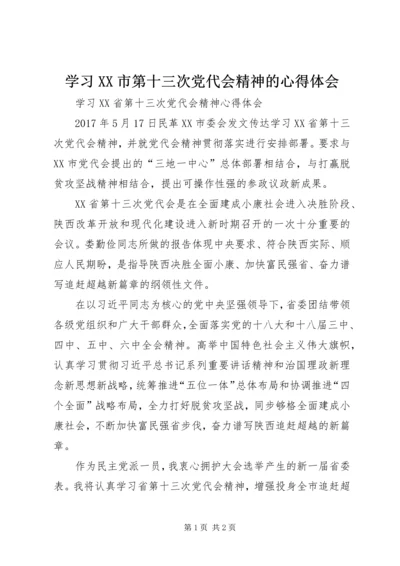 学习XX市第十三次党代会精神的心得体会 (3).docx