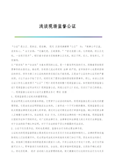 浅谈现场监督公证.docx