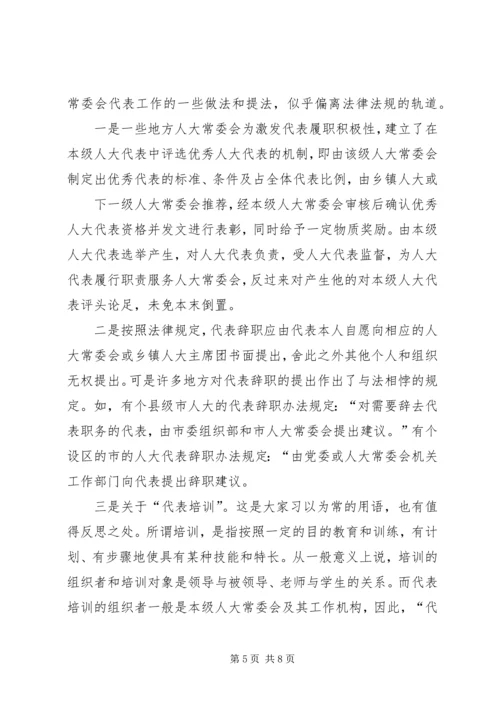 关于地方人大常委会与本级人大会代表关系的思考.docx