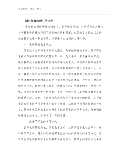 新时代好教师心得体会优选范文27篇文档合集.docx