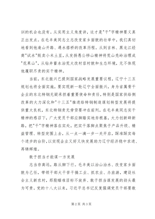 学习毛丰美事迹心得体会 (3).docx