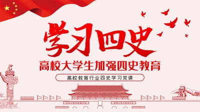 高效大学生加强四史教育动态PPT模板