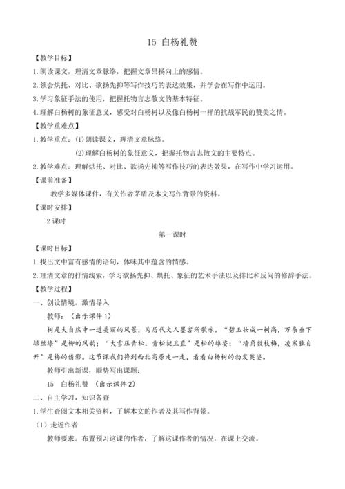 部编版八年级语文上册教案 第四单元 15 白杨礼赞