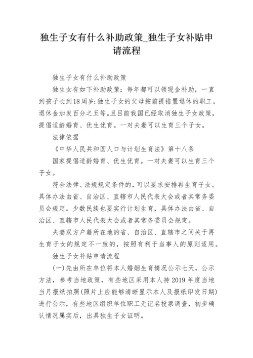 独生子女有什么补助政策_独生子女补贴申请流程.docx